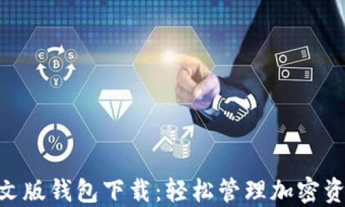 
MetaMask中文版钱包下载：轻松管理加密资产的最佳选择