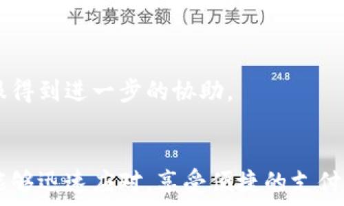   
czne小狐钱包手机端无法查看余额？详解解决方案与常见问题/cene

关键词  
小狐钱包，手机端，查看余额，解决方案/guanjianci

引言
随着移动支付的普及，越来越多的用户使用电子钱包进行日常交易。“小狐钱包”作为一款备受欢迎的电子支付工具，给用户带来了便捷的支付体验。然而，部分用户在使用小狐钱包手机端时遇到了无法查看余额的问题，这困扰着许多用户。在本文中，我们将详细探讨这一问题的原因以及相应的解决方案，并解答一些常见的相关问题，以帮助用户更好地使用小狐钱包。

一、小狐钱包手机端无法查看余额的常见原因
无法查看余额的问题可能来源于多个不同的因素，了解这些原因能够帮助用户更快地找到解决方案。
1. **网络问题**：小狐钱包需要稳定的网络连接才能正常工作。如果用户的手机网络不佳，可能会导致无法正常加载余额信息。
2. **App版本问题**：有时，用户所使用的App版本过旧，可能存在bug或与后端服务器不兼容的情况，从而导致无法查看余额。
3. **服务器故障**：小狐钱包的服务器可能会出现短暂的维护或故障，导致用户无法实时查询余额。
4. **用户账户问题**：如果用户的账户存在异常情况，如账户被冻结或未激活，也可能会导致无法查看余额。
5. **软件冲突**：部分手机可能因为安装了与小狐钱包功能冲突的其他应用，导致小狐钱包无法正常显示余额。

二、解决小狐钱包无法查看余额的方案
当用户遇到无法查看余额的情况时，可以尝试以下几种解决方案：
1. **检查网络连接**：首先确保手机的网络连接正常，可以尝试使用Wi-Fi或移动数据，如果网络信号微弱，可以尝试更换网络。
2. **更新App**：进入应用商店查看是否有小狐钱包的更新版本，若有则更新至最新版本，这样可以有效解决因版本过旧导致的问题。
3. **重启应用**：退出小狐钱包并重新打开，有时应用的缓存会导致显示错误，重启可能会解决此问题。
4. **联系客服**：如果经过上述检查仍无法解决，可以联系小狐钱包的客服，询问是否存在系统性的问题或账户相关的故障。
5. **确保手机设备正常**：检查手机是否正常运行，尝试重启手机，看是否能解决软件冲突的问题。

三、用户如何维护账户安全从而避免余额问题
账户安全是使用电子钱包的重中之重，以下是一些维护账户安全的建议：
1. **使用强密码**：设置一个复杂的密码，包括字母、数字和特殊字符，并定期更换，避免使用生日、手机号等容易被猜到的信息。
2. **启用双重认证**：如果小狐钱包支持双重认证功能，应及时启用，这样即使密码泄露，他人也无法轻易登录账户。
3. **定期检查账户活动记录**：用户应定期检查账户的交易记录，及时发现异常交易并采取相应措施。
4. **避免在公共Wi-Fi下使用**：在公共场合连接公共Wi-Fi时注意安全，避免在未加密的网络中进行财务操作。
5. **定期更新App与手机系统**：保持小狐钱包和手机系统的最新版本，这样可以保障安全性和兼容性。

四、常见问题解答
h41. 为什么小狐钱包总是显示“余额加载中”?/h4
这个问题通常与网络连接有关。当网络信号不佳时，应用在尝试连接服务器以获取余额信息，而无法获取到数据时，就会显示“余额加载中”。 用户可以尝试切换网络，或稍等片刻再尝试刷新。

h42. 账户被冻结是什么原因? 如何解冻?/h4
账户被冻结的原因可能有多种，包括长期未使用账户、异常操作、违反平台使用条款等。一般情况下，用户可以通过小狐钱包的客服渠道获取解冻的步骤，通常需要用户提供一些身份信息来确认身份后才能解除冻结。

h43. 如何处理小狐钱包的错误提示/h4
当用户接收到错误提示时，首先应查看错误代码或信息内容，根据提示内容查找相关的解决方案。若无效，尝试重启应用或设备，最后强化上网环境，联系客服获取进一步支持。

h44. 小狐钱包如何保证交易安全?/h4
小狐钱包通常采用多重加密措施来保障用户交易的安全。此外，用户的交易信息和账户信息都经过安全协议传输，能够有效防止外部攻击和信息泄露。用户也可以通过启用双重身份验证等方式来增强安全性。

h45. 如果我误删了小狐钱包的数据，我该如何恢复?/h4
如果误删除了小狐钱包的数据，可以尝试重新安装应用，但需注意备份数据的必要性。重新安装后可通过绑定手机号等方式找回账户。如需支持，可以联系小狐钱包的客服得到进一步的协助。

总结
在移动支付的时代，电子钱包的使用变得越来越普遍，而在使用小狐钱包的过程中，用户遇到的无法查看余额的问题虽然是小常见的，但通过了解原因和解决方案，用户能够迅速应对，享受便捷的支付体验。此外，增强账户安全意识也是用户保护自己账户的重要举措。希望以上内容能帮助到每位用户，避免因无法查看余额而带来的困扰，享受安全、便捷的电子支付生活。