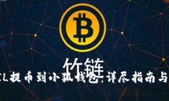 如何将FIL提币到小狐钱包