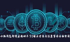 小狐钱包卸载后找回不了