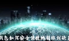 小狐钱包如何安全便捷地