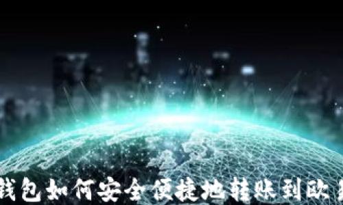 
小狐钱包如何安全便捷地转账到欧易平台