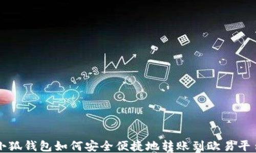 
小狐钱包如何安全便捷地转账到欧易平台