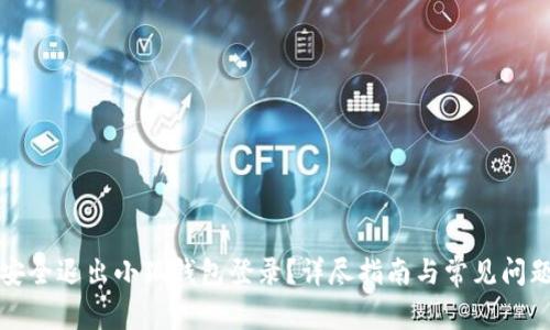如何安全退出小狐钱包登录？详尽指南与常见问题解答