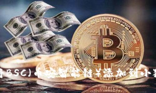 如何将BSC（币安智能链）添加到小狐钱包