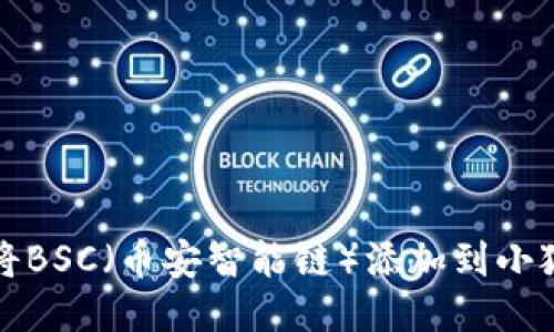 如何将BSC（币安智能链）添加到小狐钱包