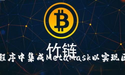 如何在小程序中集成MetaMask以实现区块链功能