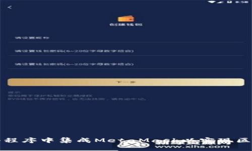 如何在小程序中集成MetaMask以实现区块链功能