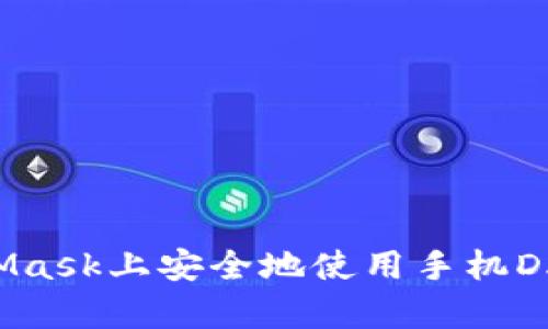 如何在MetaMask上安全地使用手机DApp：全面指南