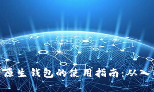 加密货币原生钱包的使用指南：从入门到精通