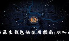 加密货币原生钱包的使用