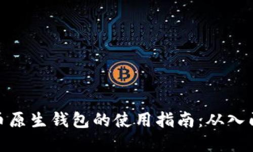 加密货币原生钱包的使用指南：从入门到精通