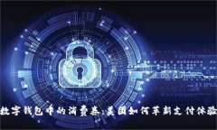 数字钱包中的消费券：美