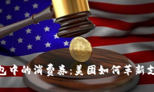 数字钱包中的消费券：美团如何革新支付体验