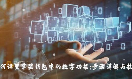 如何设置苹果钱包中的数字功能：步骤详解与技巧