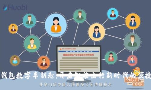 华为钱包数字车钥匙：开启智能出行新时代的便捷之门