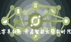 华为钱包数字车钥匙：开