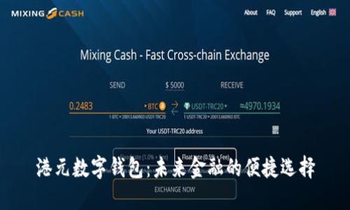 港元数字钱包：未来金融的便捷选择