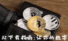 小狐钱包官方网站下载指