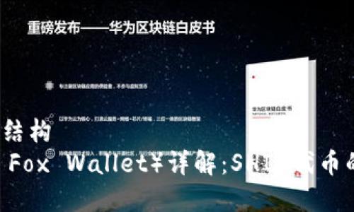 自己设计的HTML结构
小狐钱包（Little Fox Wallet）详解：SHIB代币的安全储存与交易