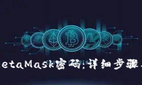 如何找回MetaMask密码：详细步骤与实用技巧