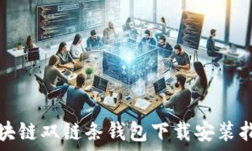  
区块链双链条钱包下载安装指南