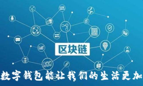   
数字钱包可以有几个？全面解析数字钱包的种类与使用场景  

数字钱包, 电子支付, 加密货币, 在线购物/guanjianci  

引言  
随着科技的发展，数字钱包已经成为了现代生活中不可或缺的一部分。无论是在日常购物、转账还是在线支付，这种新兴的支付方式为我们带来了极大的便利。而在讨论数字钱包的时候，许多人会有一个疑问：数字钱包可以有几个？在本文中，我们将深入探讨这一问题，并解析数字钱包的种类、优缺点及其在生活中的各种应用场景。  

数字钱包的种类  
数字钱包通常可以分为三大类：线下钱包、线上钱包和硬件钱包。每种数字钱包都有其独特的功能和使用场景。  

h41. 线下钱包/h4  
线下钱包通常指的是在实体商店中使用的数字支付系统，如苹果支付、支付宝和微信支付。这类钱包侧重于用户在实体店消费时的便捷性，通常只需通过扫描二维码，或用NFC技术进行支付，便能完成交易。  

h42. 线上钱包/h4  
线上钱包则是指各种电子支付平台，如PayPal、Square、Google Wallet等。这些钱包主要用于在线购物、支付服务及跨境支付等场景。用户通过电子邮件或手机号码即可收发款项，极大地方便了网上交易。  

h43. 硬件钱包/h4  
硬件钱包是一种存储加密货币的专用设备，通常用于保护用户的虚拟资产，如比特币、以太坊等。例如Ledger和Trezor等品牌生产的硬件钱包能提供强大的安全性，防止用户货币的盗取。  

数字钱包可以有几个？  
答案是：用户可以拥有多个数字钱包。数字钱包的种类多样，用户可以根据需求选择合适的钱包种类和数量。例如，一个用户可以同时拥有一个支付宝钱包用于日常消费，一个PayPal钱包用于在线购物，一个硬件钱包用于数字货币的长期存储。每种钱包都有其独特的使用目的，因此并没有限制用户只能拥有一个钱包。  

数字钱包的优缺点  
在使用数字钱包时，用户还需权衡其优缺点，以保证选择最适合自己的钱包种类。  

h4优点/h4  
首先是便利性，数字钱包为用户提供了快捷的支付方式，让用户不再需要携带现金。此外，数字钱包一般也会提供记录功能，用户可以轻松查看消费历史，帮助财务管理。  
其次是安全性，特别是硬件钱包对于加密货币的存储来说，其安全性是其他钱包无法比拟的。  

h4缺点/h4  
数字钱包也并不是没有缺点。首先，任何数字钱包都可能面临黑客攻击的风险。尽管许多钱包提供了高强度的安全措施，但在不法分子面前，网络安全始终不能保证100%的安全。  
其次，不同数字钱包之间可能存在互通性的问题，特别是不同币种与平台的钱包。因此，用户在选择钱包时，需要考虑到是否支持多种支付方式和货币。  

数字钱包的使用场景  
不仅仅是支付，数字钱包在多个场景下展现出了其独特的优势。  

h41. 在线购物/h4  
在电商平台购物时，用户可以通过链接自己绑定的数字钱包进行支付，大大加快了交易的速度，提升了购物体验。  

h42. 跨境支付/h4  
对于需要进行跨境交易的用户，通过数字钱包可以更便捷地完成交易，避免了复杂的国际转账手续和高额的手续费。  

h43. 资金管理/h4  
数字钱包可以有效记录用户的消费情况，及时管理个人财务，帮助用户制订合理的消费计划和投资策略。  

常见问题解答  
h41. 数字钱包安全吗？/h4  
数字钱包的安全性各有不同，主要取决于所选钱包的类型及其安全措施。综合使用多重认证、加密技术及定期更新等措施能增强安全性。  

h42. 如何选择合适的数字钱包？/h4  
选择数字钱包时，需考虑多个因素，包括支持的支付方式、费用、兼容性、安全性等。选择适合自身需求的钱包才能最大化其价值。  

h43. 数字钱包是否会收费？/h4  
数字钱包的收费情况与提供商和使用场景有关。部分数字钱包在转账、换币等操作中可能会收取手续费。在选择时，需要仔细查看收费条款。  

h44. 如何恢复丢失的数字钱包？/h4  
多数数字钱包在创建时会提供恢复助记词或私钥。用户若遗失钱包，应利用助记词进行恢复，同时保证助记词的安全。  

h45. 数字钱包与传统银行账户有什么区别？/h4  
数字钱包与传统银行账户的主要区别在于操作方式、手续费和跨境功能等。数字钱包提供了更快的支付体验而且在某些情况下收取的手续费更低。  

结论  
综上所述，数字钱包的种类繁多，用户可以根据自身的需求选择多个不同的数字钱包，而没有数量上的限制。在数字化日益促进的今天，正确使用和选择数字钱包能让我们的生活更加便捷与安全。希望以上的分析能够帮助您更好地理解数字钱包及其相关内容。