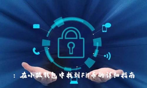 : 在小狐钱包中找到Fil币的详细指南