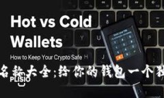 数字钱包搞笑名称大全：