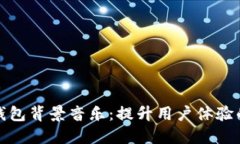 小狐钱包背景音乐：提升