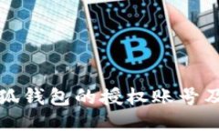 如何查看小狐钱包的授权