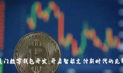厦门数字钱包开发：开启