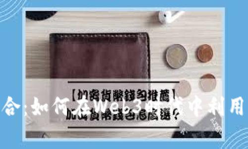 和关键词

MetaMask与Google的完美结合：如何在Web3时代中利用MetaMask提升你的在线体验