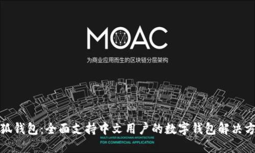 小狐钱包：全面支持中文用户的数字钱包解决方案