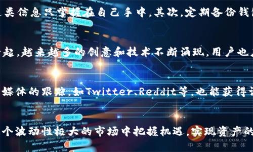   小狐钱包新增币种全面解析：如何管理和投资？ / 

 guanjianci 小狐钱包, 新增币种, 钱包管理, 投资指导 /guanjianci 

引言
随着数字货币市场的迅猛发展，越来越多的用户开始关注数字钱包的功能和使用。小狐钱包作为一款备受欢迎的数字货币钱包，近期对其产品进行了升级，新增了许多币种。本文将详细解析小狐钱包新增币种的相关信息，以及如何有效管理和投资这些新币种。

小狐钱包概述
小狐钱包是一款多功能的数字货币钱包，支持多种加密货币的存储、转账和交易。它的用户界面友好，易于上手，同时也提供了一系列安全措施，以保护用户的资产安全。用户可以通过小狐钱包方便地进行数字货币的管理，是数字货币投资者不可或缺的工具之一。

新增币种的具体情况
小狐钱包近期新增了多个币种，涉及不同的区块链技术和应用场景。这些币种的推出不仅丰富了用户的投资选择，还为其资产配置带来了新的机会。目前，小狐钱包支持的币种包括：
ul
    li比特币（Bitcoin，BTC）/li
    li以太坊（Ethereum，ETH）/li
    li莱特币（Litecoin，LTC）/li
    li瑞波币（XRP）/li
    li稳定币（如USDT、USDC等）/li
    li新兴币种（各类DeFi、NFT项目的代币）/li
/ul

如何管理这些新增币种？
在小狐钱包新增币种后，用户需要掌握有效的管理技巧，以确保资产的安全和增值。管理数字货币的关键在于以下几个方面：

h41. 定期查看资产/h4
首先，用户应定期登录小狐钱包，查看各类币种的市场表现和账户余额。及时了解市场动态能帮助用户做出合理的投资决策，如决定增持或减少某个币种的持仓。

h42. 设置安全措施/h4
小狐钱包提供多种安全措施，如双重身份验证、冷存储等。用户应确保开启这些安全功能，以免受到黑客攻击或其他安全威胁。同时，定期更换密码也是保护账户安全的重要措施。

h43. 理解币种特性/h4
不同币种的运行机制和投资特点各不相同。例如，比特币作为老牌数字货币，其价格波动较大，但被认为是“数字黄金”；而以太坊则更具智能合约功能，适合参与去中心化金融（DeFi）等项目。用户应根据自己的投资策略和风险承受能力，合理配置不同币种的比例。

h44. 关注市场趋势/h4
关注数字货币市场的新闻和趋势变化，可以帮助用户把握投资机会。例如，当新兴币种在市场中获得广泛关注时，适时介入可能带来可观的收益。用户可以通过社交媒体、论坛以及专业分析网站获取相关信息。

投资指导：如何选择合适的币种投资？
在数字货币市场投资时，选择合适的币种尤为重要。以下是一些值得考虑的因素：

h41. 了解项目背景/h4
每个币种背后都有其特定的区块链项目及团队。在投资前，用户应尽量了解项目的背景、技术路线以及团队信息。项目是否有实际应用场景、是否得到行业认可等都是考量的关键。

h42. 市场表现与流动性/h4
市场表现是评估币种投资价值的重要指标。用户可以通过观察币种的市值、交易量、历史价格变化等，分析其市场潜力。同时，流动性较好的币种能够在需要时迅速转化为法币或其他资产。

h43. 风险评估/h4
数字货币投资风险相对较高，用户应根据自己的风险偏好合理选择投资项目。建议将资金进行多元化配置，不要将所有资本投资于单一币种，以降低整体投资风险。

h44. 长期 vs 短期投资/h4
用户还需考虑投资时长，是进行短期投机还是长期持有。短期投资通常依赖技术分析和市场趋势，而长期投资则多注重项目的基本面和未来发展潜力。选择合适的投资策略，可以提高收益的稳定性。

常见问题分析

h4问题一：为什么选择小狐钱包？/h4
小狐钱包是许多数字货币用户的首选钱包，原因主要在于其易用性、安全性和支持多种币种的特性。首先，小狐钱包的界面设计，用户可以轻松上手。其次，其安全系统采用了先进的加密技术，包括私钥管理和多重签名机制，大大降低了资产被盗的风险。此外，小狐钱包持续更新，添加新的币种，满足用户的多样化需求。对于刚入门的用户来说，小狐钱包显得尤为友好。

h4问题二：新增币种的投资价值如何评估？/h4
投资价值评估是数字货币投资中的重要环节，用户应关注多个维度。首先是市场需求和应用场景，一个具有实际需求的币种更有可能复制成功。其次是技术实力，用户应分析项目的技术白皮书，验证其技术实力。再者，需要关注团队的能力与背景，团队成员的行业经验将直接影响项目的未来发展。此外，历时的市场表现也能提供一些参考，强大的市场流通和稳定的交易量往往是投资价值的体现。

h4问题三：如何防范钱包盗窃风险？/h4
数字钱包盗窃事件屡见不鲜，用户应采取有效措施防范风险。首先，加强钱包的安全性设置，如启用双重身份验证、选择复杂的密码等。同时，不要随意分享私钥和助记词，确保这类信息只掌握在自己手中。其次，定期备份钱包，确保在设备丢失或损坏时可以找回资产。用户还可以考虑使用冷钱包，将大部分资产存储在离线状态，大大降低被盗的风险。

h4问题四：小狐钱包支持的币种会增加吗？/h4
小狐钱包一直在积极扩展其支持的币种种类，以满足不断变化的市场需求。用户可以关注小狐钱包的官方公告，了解未来可能增加的币种。此外，随着DeFi、NFT等新兴项目的兴起，越来越多的创意和技术不断涌现，用户也应主动寻找新的投资机会，将新币种纳入自己的投资组合。在选择和投资时，用户应保持理智，切忌盲目跟风。

h4问题五：如何了解最新的市场动态和趋势？/h4
用户可以通过多种途径获取市场动态和趋势信息。首先，关注行业媒体和专业分析平台，包括CoinMarketCap、Coindesk等，能够提供实时市场价格和各类币种分析。其次，社交媒体的跟踪，如Twitter、Reddit等，也能获得许多投资者的意见和看法。此外，参与相关的会议和论坛，能够让用户与业内专业人士直接交流，从而获取更多第一手的信息。

总结
小狐钱包的新增币种为用户提供了更多的投资机会和管理选择。在数字货币投资中，用户需要保持理智，不断学习和适应市场变化。通过合理的管理和战略规划，用户能够在这个波动性极大的市场中把握机遇，实现资产的增值。希望本文能为广大用户提供实用的指南与帮助，期待大家在数字货币投资中取得成功。