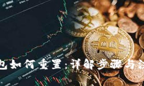 小狐钱包如何重置：详解步骤与注意事项