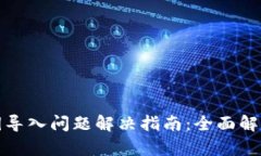 小狐钱包私钥导入问题解