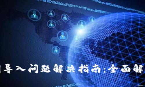 小狐钱包私钥导入问题解决指南：全面解析与实用技巧