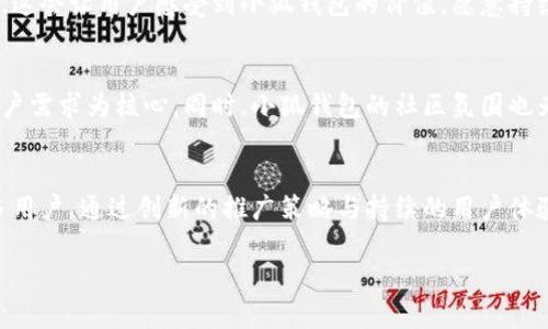 如何有效推广小狐钱包，让更多人了解到它的优势

小狐钱包, 钱包推广, 移动支付, 数字资产管理/guanjianci

引言
小狐钱包作为一款创新的移动支付工具，凭借着其简便易用的界面和安全可靠的交易机制，近年来受到了越来越多用户的青睐。然而，面对竞争激烈的市场，如何将小狐钱包推广给更多人，成为了每个使用者和推广者需要思考的问题。本文将详细介绍小狐钱包的优势、推广策略以及常见问题的解决方案。

小狐钱包的优势
小狐钱包不仅仅是一个简单的支付工具，更是一个集合了多种功能的数字资产管理平台。它具有以下几个显著优势：
ul
    listrong安全性高：/strong小狐钱包采用先进的加密技术，确保用户的金融数据和隐私得到充分保护。/li
    listrong用户体验优：/strong其界面设计，使用起来非常方便，即使是第一次接触数字钱包的用户也能快速上手。/li
    listrong多样化的功能：/strong除了基本的支付功能，小狐钱包还支持多种货币资产的管理和交易，满足用户的多种需求。/li
    listrong及时更新：/strong小狐团队定期进行功能更新和完善，以适应市场的变化和用户的需求。/li
/ul

推广策略
推广小狐钱包可以从多个渠道进行，以下是一些建议的策略：

h41. 社交媒体营销/h4
利用社交媒体平台，如微信、微博、抖音等，在这些平台上进行小狐钱包的推广。可以通过发布用户体验分享、使用技巧以及相关的优惠活动来吸引目光。

h42. 合作推广/h4
与相关的商家合作，例如餐厅、超市等，推出使用小狐钱包支付的折扣，可以有效吸引更多用户尝试。

h43. 线上线下活动结合/h4
可以举办一些结合线上线下的推广活动，比如线上抽奖、线下体验站等，吸引用户实际体验小狐钱包。

h44. 提供优惠与奖励/h4
推出限时优惠、推荐奖励等方式，鼓励现有用户将小狐钱包推荐给朋友，形成口碑传播。

h45. 制作优质内容/h4
在博客、视频平台、社区等地方制作有关小狐钱包的优质内容，包括使用教程、用户体验分享等，让潜在用户更深入地了解产品。

可能相关的问题
h41. 小狐钱包的安全性如何保障？/h4
用户最关注的问题之一是安全性。小狐钱包采用多重安全机制，包括数据加密、双重身份验证等。此外，定期的安全审计和漏洞修复也是确保安全的重要手段。团队会持续监控和更新安全策略，保护用户资产不受侵害。

h42. 如何解决小狐钱包的使用问题？/h4
在推广过程中，不可避免地会遇到使用问题。可以通过在线客服、用户社区、FAQ等方式解答用户的疑问。此外，提供的视频教程和图文教程，帮助新用户快速上手。

h43. 小狐钱包是否支持多种货币？/h4
小狐钱包支持多种主流数字货币和法定货币的管理与支付，用户可以在平台内自由选择支付方式，方便快捷。此外，团队还在不断完善对新货币的支持，适应市场的变化。

h44. 如何吸引用户长期使用小狐钱包？/h4
为了保持用户的长期使用，除了初期的优惠和活动外，持续提供优质的服务、反馈机制和功能更新等，也是维持用户活跃度的关键。这会让用户感受到小狐钱包的价值，愿意持续使用。

h45. 小狐钱包与其他竞争对手相比，有什么独特之处？/h4
小狐钱包凭借其简洁的用户体验与安全的支付环境，在众多数字钱包中脱颖而出。团队针对用户的反馈不断，快速迭代功能，以用户需求为核心。同时，小狐钱包的社区氛围也为用户提供了一个交流平台，增强了用户黏性。

总结
随着数字化趋势的加速，小狐钱包发展的潜力巨大。在推广过程中，充分展示其安全性、便捷性及多样化的功能，可以有效吸引更多用户。通过创新的推广策略与持续的用户体验，小狐钱包有望在市场中获得更大的份额。

（本文为概要部分，仅供参考。如需详细内容，请进一步展开讨论及细节。）