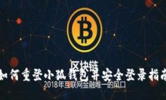 如何重登小狐钱包并安全