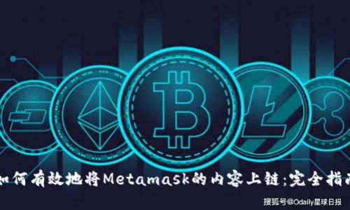 如何有效地将Metamask的内容上链：完全指南