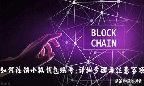 如何注销小狐钱包账号：详细步骤与注意事项