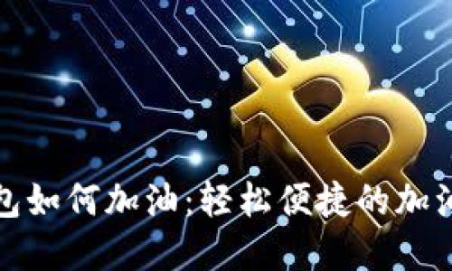 数字钱包如何加油:轻松便捷的加油新方式