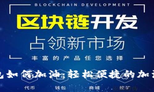 数字钱包如何加油:轻松便捷的加油新方式