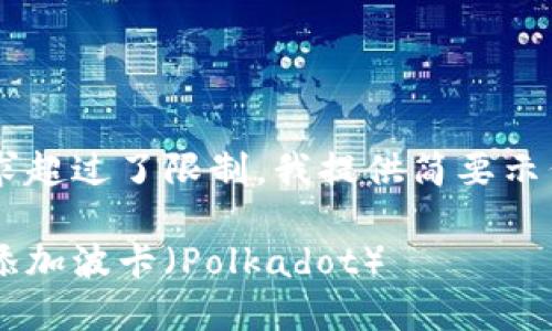 完整内容及格式要求超过了限制，我提供简要示例及结构，供您参考。

如何在小狐钱包中添加波卡（Polkadot）
