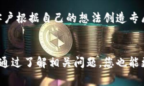 狐狸的钱包名字大全：独特创意与个性风格的完美结合

狐狸钱包, 钱包名字, 创意设计, 个性化名/guanjianci

引言
在时尚与实用并重的今天，钱包不仅仅是用来存放现金和信用卡的工具，更是个人风格与品位的彰显。尤其是狐狸这一元素，因其独特的形象和寓意，成为了许多设计师与品牌开发钱包时的重要灵感来源。在这篇文章中，我们将为您提供一个狐狸钱包名字的大全，帮助您找到一个既有趣又符合个性化需求的钱包名字。

狐狸钱包的寓意
狐狸常常被视为聪明、机灵以及优雅的象征，它们在各个文化中都有着不同的故事与寓意。在中国文化中，狐狸与谐音“富”，常常被认为是富贵、财富的象征。因此，选择一个与狐狸相关的钱包名称，既可以表现出时尚感，还可以寄托着对财富、美好生活的追求。

狐狸钱包名字大全
以下是一些创意与个性化融合的狐狸钱包名字，适合用作各种风格的钱包命名。
ul
    li狐狸探险家/li
    li狐狸王国/li
    li狐狸的秘密/li
    li夜行狐狸/li
    li幻影狐狸/li
    li狐狸乐园/li
    li狐狸魅力/li
    li幸运狐狸/li
    li狐狸之梦/li
    li狡猾狐狸/li
/ul
这些名字不仅时尚，且每个名字都带有一定的情感，能够引发使用者的共鸣。

选取钱包名字的考虑因素
在选择钱包名字时，除了名字本身的独特性外，还有很多因素需要考虑。

h41. 个性化与时尚感/h4
钱包作为时尚的单品，个性化显得尤为重要。选择名字时，我们要考虑到名字在不同场合的适用性，是否能与整个服装搭配和谐统一。

h42. 文化与寓意/h4
一个名字的文化背景与寓意也十分重要，能够赋予钱包更多的情感。比如“幸运狐狸”这样的名字，不仅体现出美好的寓意，还能让使用者在每次使用它时都能感受到正能量。

h43. 短小精悍/h4
一个好的钱包名字通常是简短而有力的，容易记住且能够引发。长名字会影响识别度，因此在创意时要适度控制名字的长度。

h44. 外观与设计/h4
钱包的外观设计也会影响到名字的选择。一个设计精美的钱包，可以与名字形成良好的呼应，而一个设计简单的钱包，则需要更加强调名字的独特性。

h45. 市场趋势/h4
最后，值得关注的是市场趋势与消费者的接受程度。一个符合潮流趋势的名字更容易吸引目标客户，让他们愿意为其买单。

可能相关的问题
在丰富狐狸钱包名字的同时，您可能会遇到以下几个相关问题，我们将一一为您解答。

问题一：狐狸钱包适合哪些人群？
狐狸钱包因其独特的设计风格与丰富的寓意，适合广泛的人群。首先，年轻女性是狐狸钱包的主要消费群体。她们通常注重个性与时尚的结合，喜欢尝试不同风格的单品。此外，狐狸钱包也适合送给朋友、家人作为礼物，寓意富贵幸福，再加上其灵性的象征，更让人觉得亲切。

问题二：如何选择适合自己的狐狸钱包？
选择适合自己的狐狸钱包时，可以从几个方面进行考虑。首先，钱包的颜色与风格应与自己的服装风格相符，以便能够进行最佳的搭配。此外，钱包的容量也是一个重要因素，根据自己的需求选择大小合适的钱包。同时，钱包的材质也要考虑到使用时的舒适度与耐用性。最后，不妨参考一下朋友的意见，选择三个自己最喜欢的名字，并进行比较，最终选出最令自己心动的一款。

问题三：狐狸钱包的流行趋势如何？
狐狸钱包在多个时尚季节中都有所流行，近年来，随着个性化消费的兴起，狐狸钱包的需求量逐渐上升。设计师们在狐狸的形象上进行创新，推出各种风格的狐狸钱包，如可爱的卡通设计、简洁大方的手拿钱包等，吸引了众多年轻消费者的关注。同时，狐狸的元素不仅限于钱包，越来越多的时尚单品也开始采用这一灵感，可以预见，狐狸钱包将继续作为市场的热点之一。

问题四：狐狸钱包的维护与保养
狐狸钱包的维护与保养十分重要，首先，要定期进行清洁，尤其是皮革材质的钱包，容易吸附灰尘与污垢。可以使用湿布轻轻擦拭，再用干布擦干。其次，避免将狐狸钱包放在潮湿的环境中，以免影响钱包的使用寿命。此外，应避免长时间暴露在阳光下，更不要频繁折叠，保持钱包的形状。使用的每一阶段都要细心呵护，才能保证它陪伴您更久的时间。

问题五：如何进行狐狸钱包的个性化定制？
随着个性化消费的兴起，许多品牌都开始提供钱包的个性化定制服务。消费者可以根据自己的喜好，选择颜色、材质乃至钱包的细节设计。而在名字的定制上，有的品牌允许客户根据自己的想法创造专属字体及色彩，形成独特的标识。通过定制，您不仅得到了一款钱包，更是原创与个性的一次展现。

结论
狐狸钱包因其独特的设计与丰富的寓意，受到了越来越多消费者的喜爱。希望本文能为您提供有效的参考，让您找到一个既符合个人风格又具有独特寓意的钱包名字。同时，通过了解相关问题，您也能更深入认识狐狸钱包的市场与趋势。