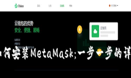 手机如何安装MetaMask：一步一步的详尽指南
