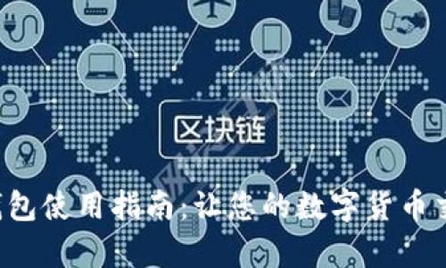 酷儿小狐钱包使用指南:让您的数字货币交易更简单!