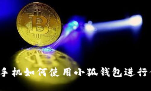 华为手机如何使用小狐钱包进行付款？
