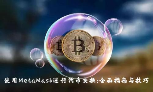 使用MetaMask进行代币交换：全面指南与技巧